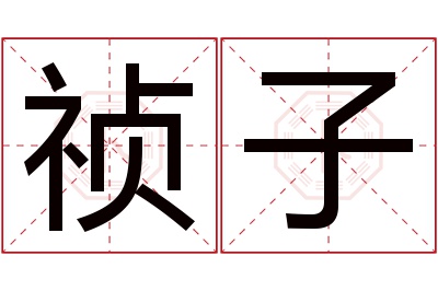 祯子名字寓意