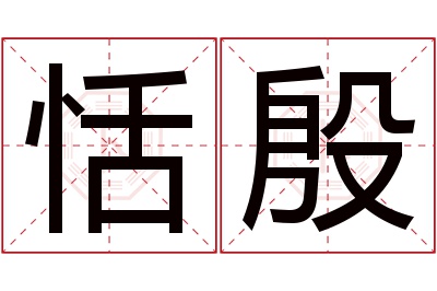 恬殷名字寓意