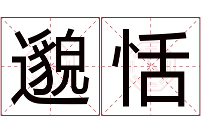 邈恬名字寓意 邈恬名字寓意