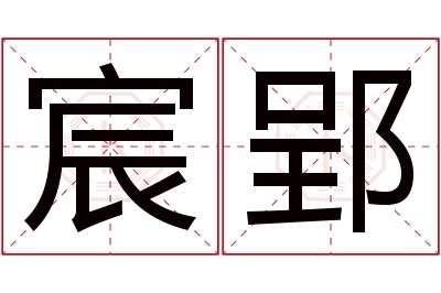 宸郢名字寓意