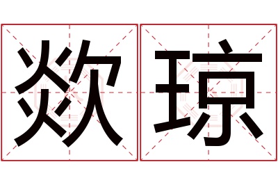 欻琼名字寓意