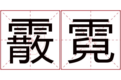 霰霓名字寓意 霰霓名字寓意