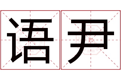 语尹名字寓意 语尹名字寓意