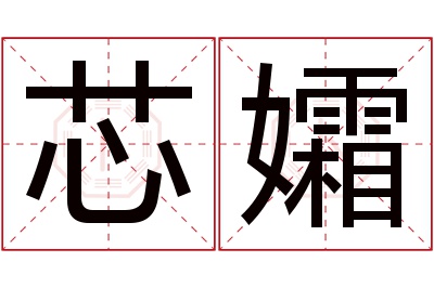 芯孀名字寓意