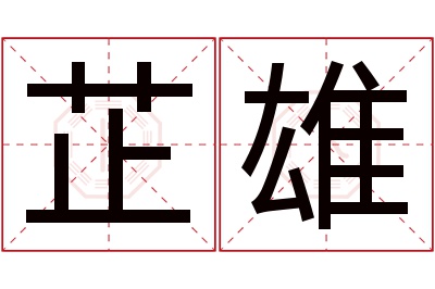 芷雄名字寓意