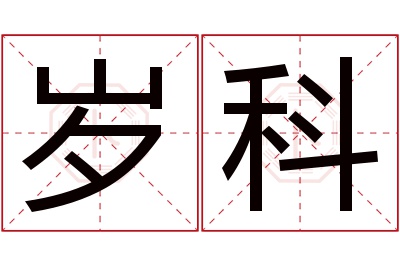 岁科名字寓意