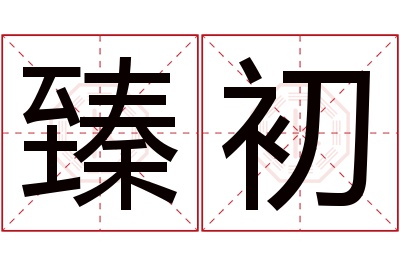 臻初名字寓意