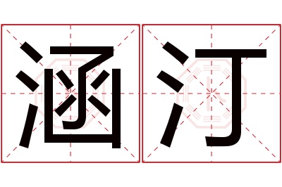 涵汀名字寓意