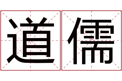 道儒名字寓意 道儒名字寓意