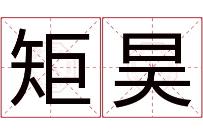 矩昊名字寓意 矩昊名字寓意
