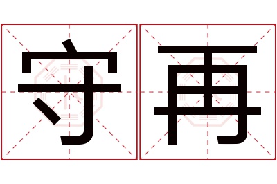 守再名字寓意 守再名字寓意