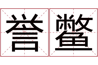 誉鳖名字寓意 誉鳖名字寓意