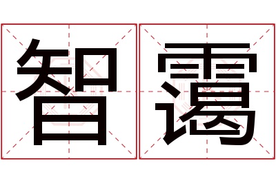 智霭名字寓意