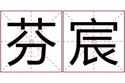 芬宸名字寓意 芬宸名字寓意