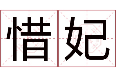 惜妃名字寓意 惜妃名字寓意
