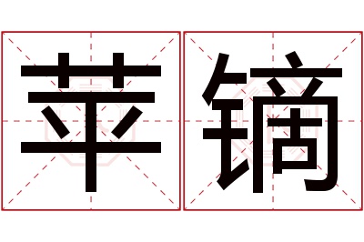 苹镝名字寓意 苹镝名字寓意