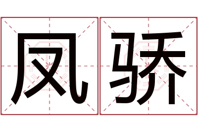 凤骄名字寓意 凤骄名字寓意