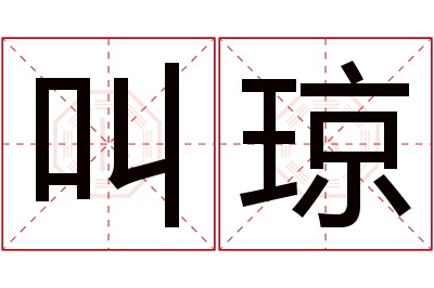 叫琼名字寓意 叫琼名字寓意