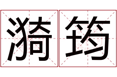 漪筠名字寓意