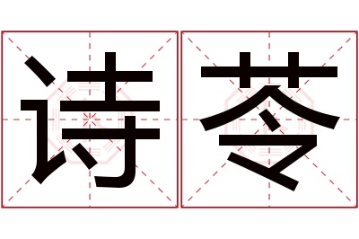诗苓名字寓意 诗苓名字寓意