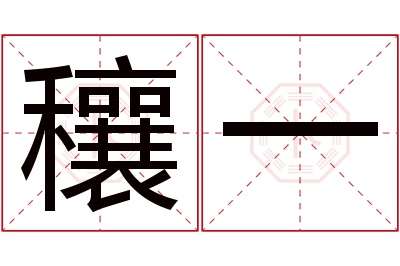 穰一名字寓意