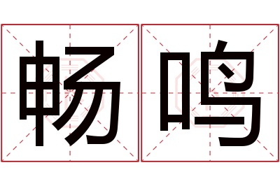 畅鸣名字寓意