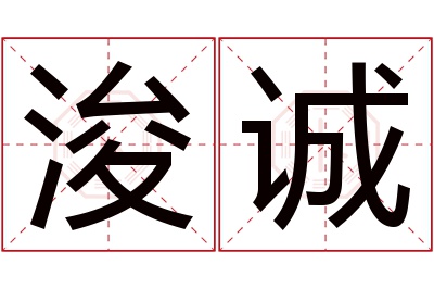 浚诚名字寓意