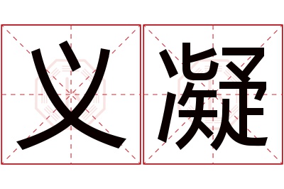 义凝名字寓意 义凝名字寓意