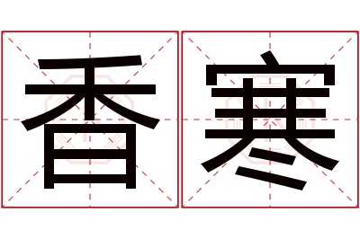 香寒名字寓意 香寒名字寓意