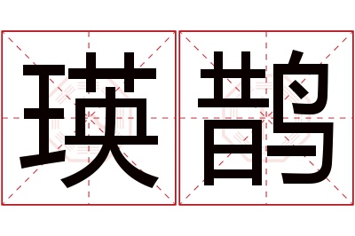 瑛鹊名字寓意