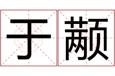 于颟名字寓意