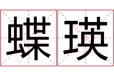 蝶瑛名字寓意