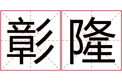 彰隆名字寓意 彰隆名字寓意