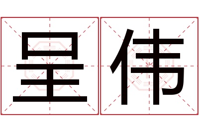 呈伟名字寓意 呈伟名字寓意