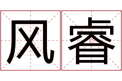 风睿名字寓意