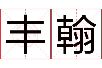 丰翰名字寓意