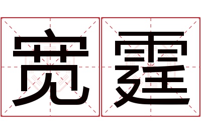 宽霆名字寓意 宽霆名字寓意