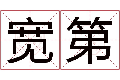 宽第名字寓意