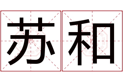 苏和名字寓意