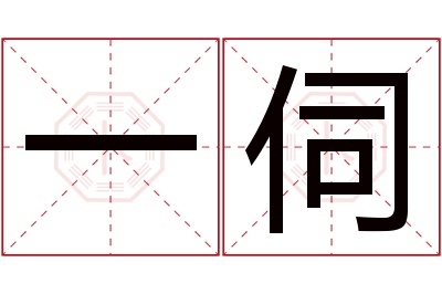 一伺名字寓意