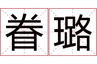 眷璐名字寓意 眷璐名字寓意