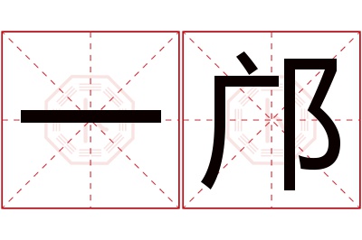 一邝名字寓意 一邝名字寓意