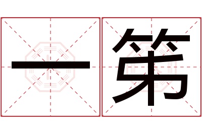 一笫名字寓意