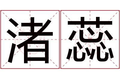 渚蕊名字寓意