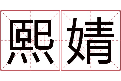 熙婧名字寓意