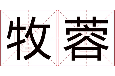 牧蓉名字寓意 牧蓉名字寓意
