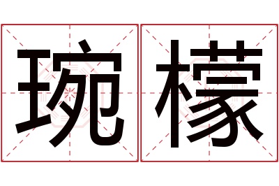 琬檬名字寓意