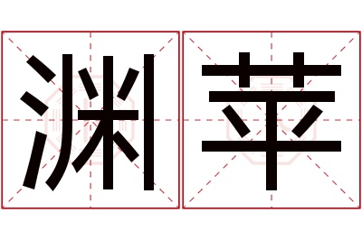 渊苹名字寓意