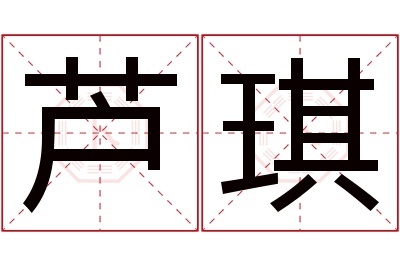 芦琪名字寓意 芦琪名字寓意