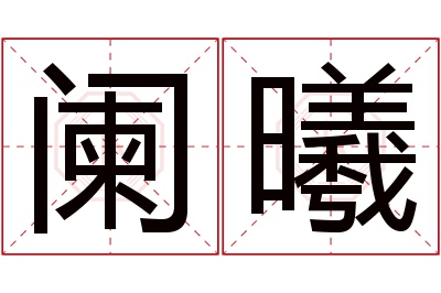 阑曦名字寓意 阑曦名字寓意